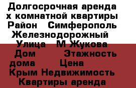 Долгосрочная аренда 3-х комнатной квартиры › Район ­ Симферополь , Железнодорожный  › Улица ­ М.Жукова › Дом ­ 23 › Этажность дома ­ 9 › Цена ­ 30 000 - Крым Недвижимость » Квартиры аренда   